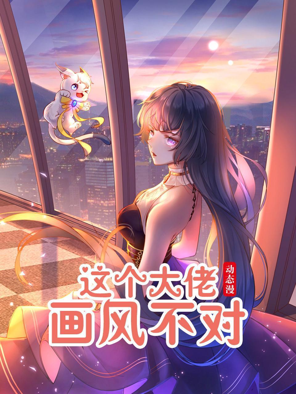 这个大佬画风不对动态漫画