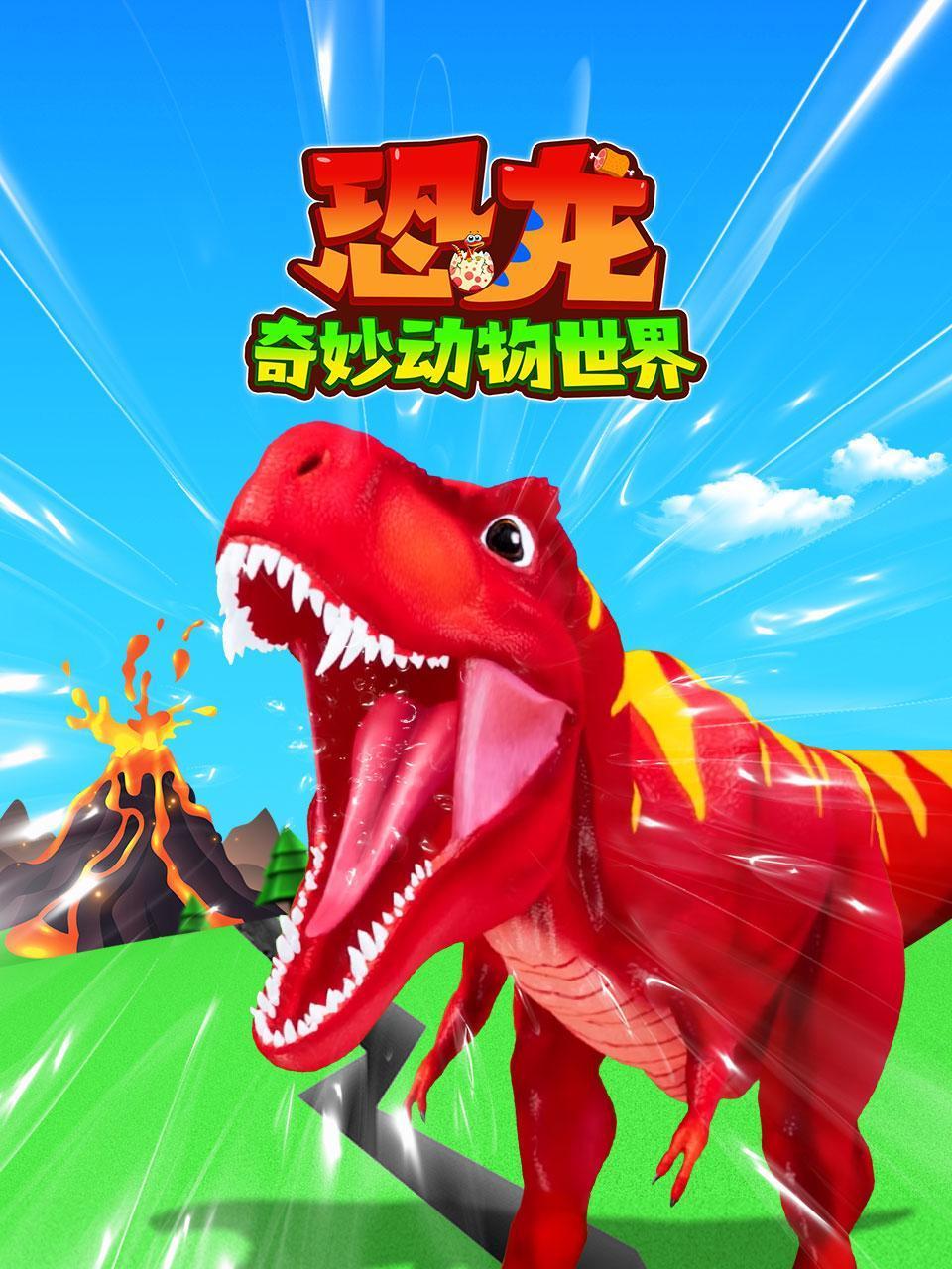 恐龙奇妙动物世界