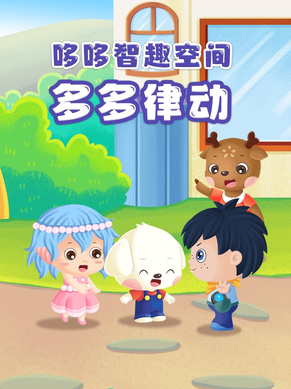 哆哆智趣空间多多律动