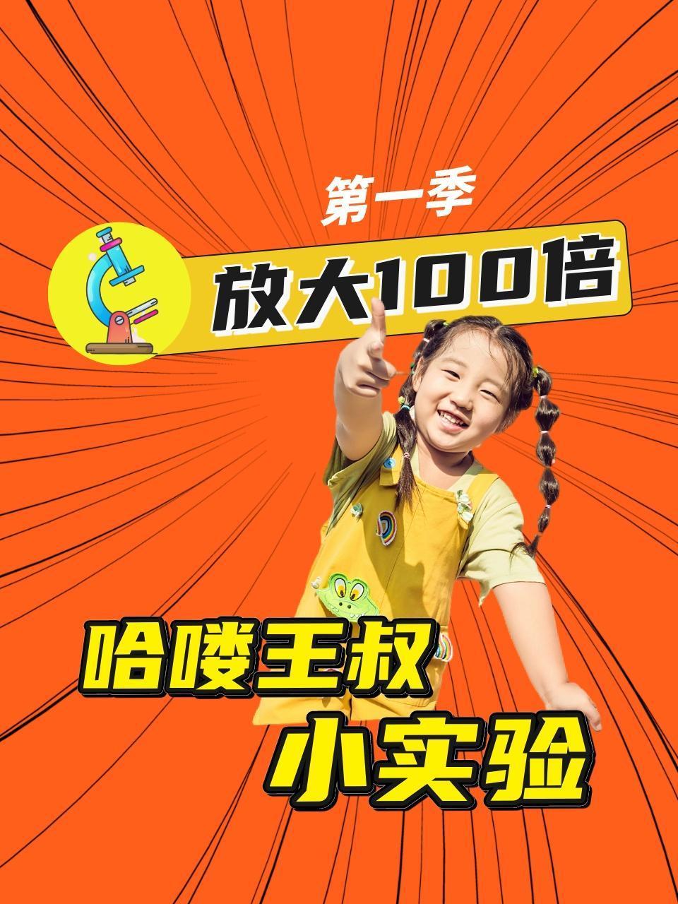 哈喽王叔小实验放大100倍1