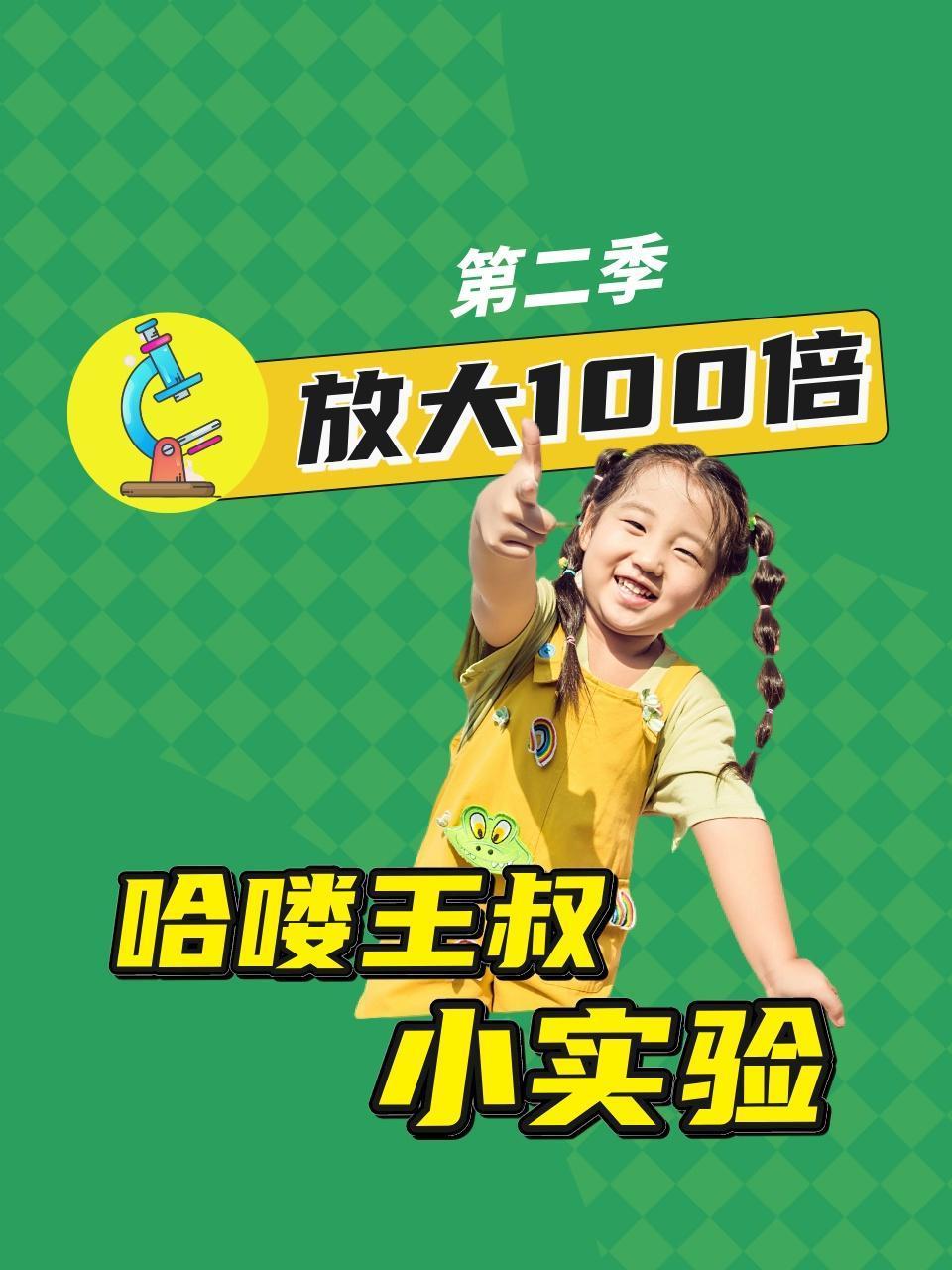 哈喽王叔小实验放大100倍2