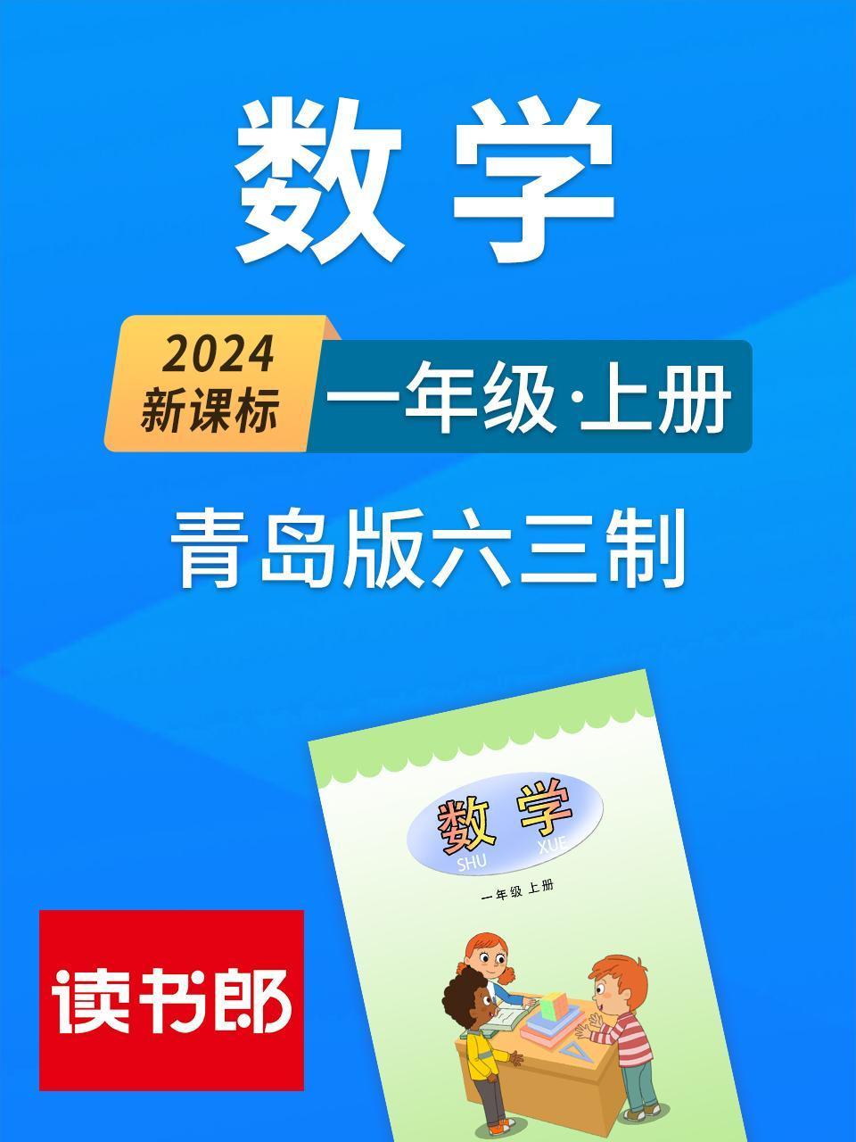 2024新课标数学一年级上册青岛版六三制