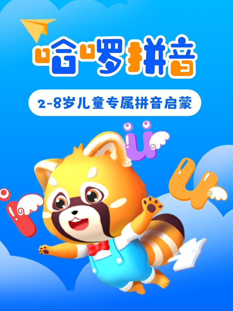 哈啰拼音28岁儿童专属拼音启蒙