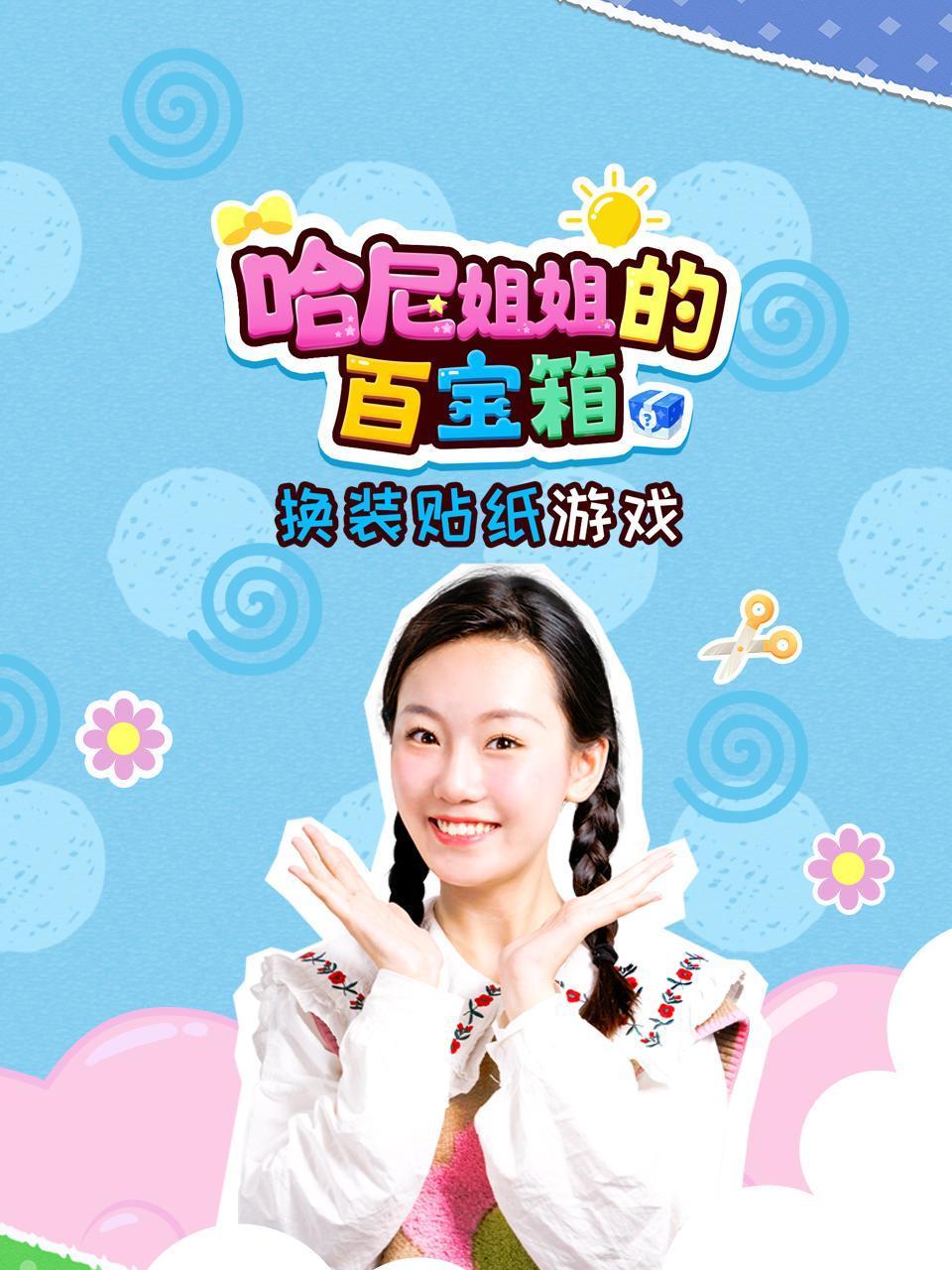 哈尼姐姐的百宝箱:换装贴纸游戏