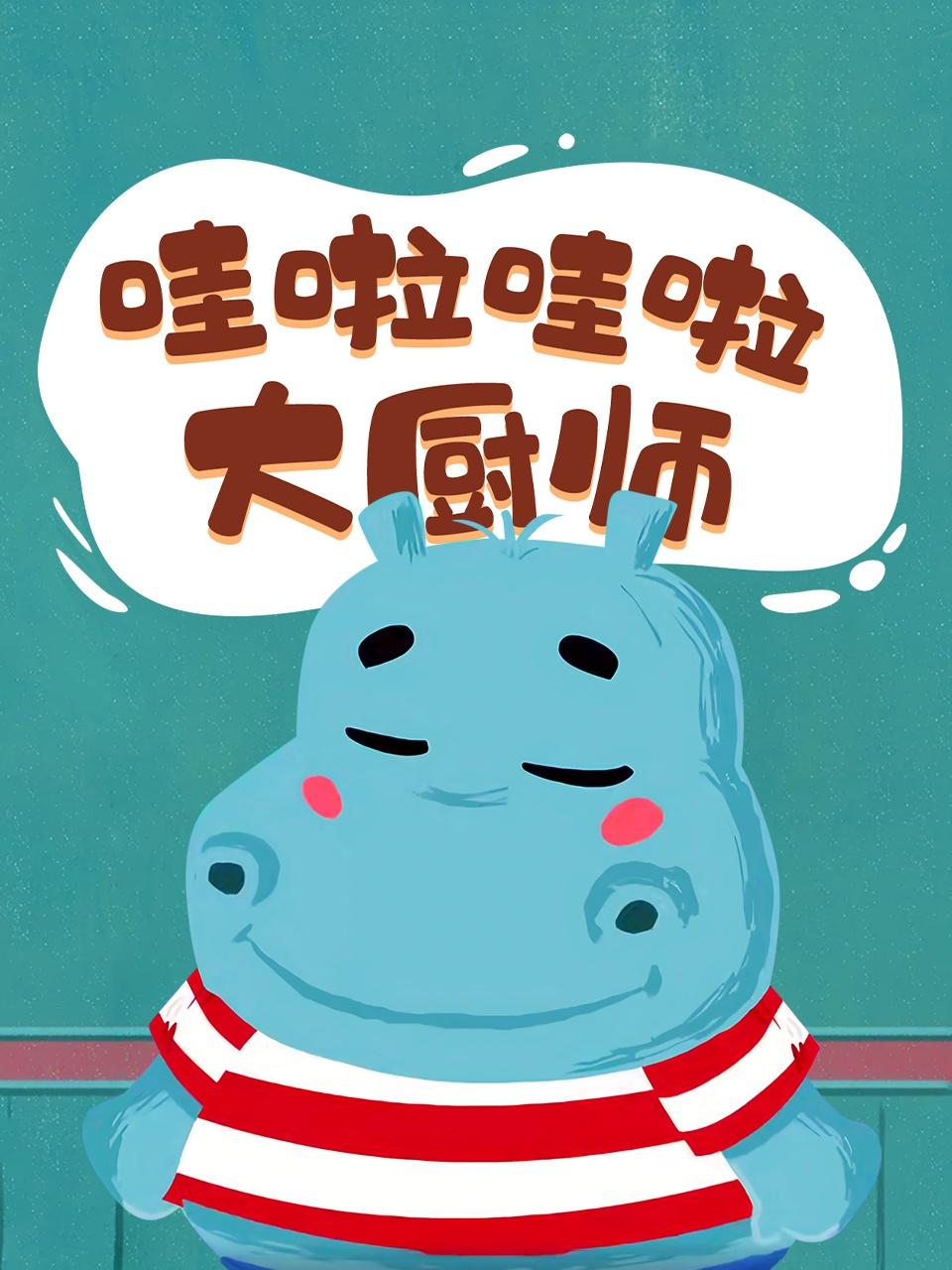 哇啦哇啦大厨师