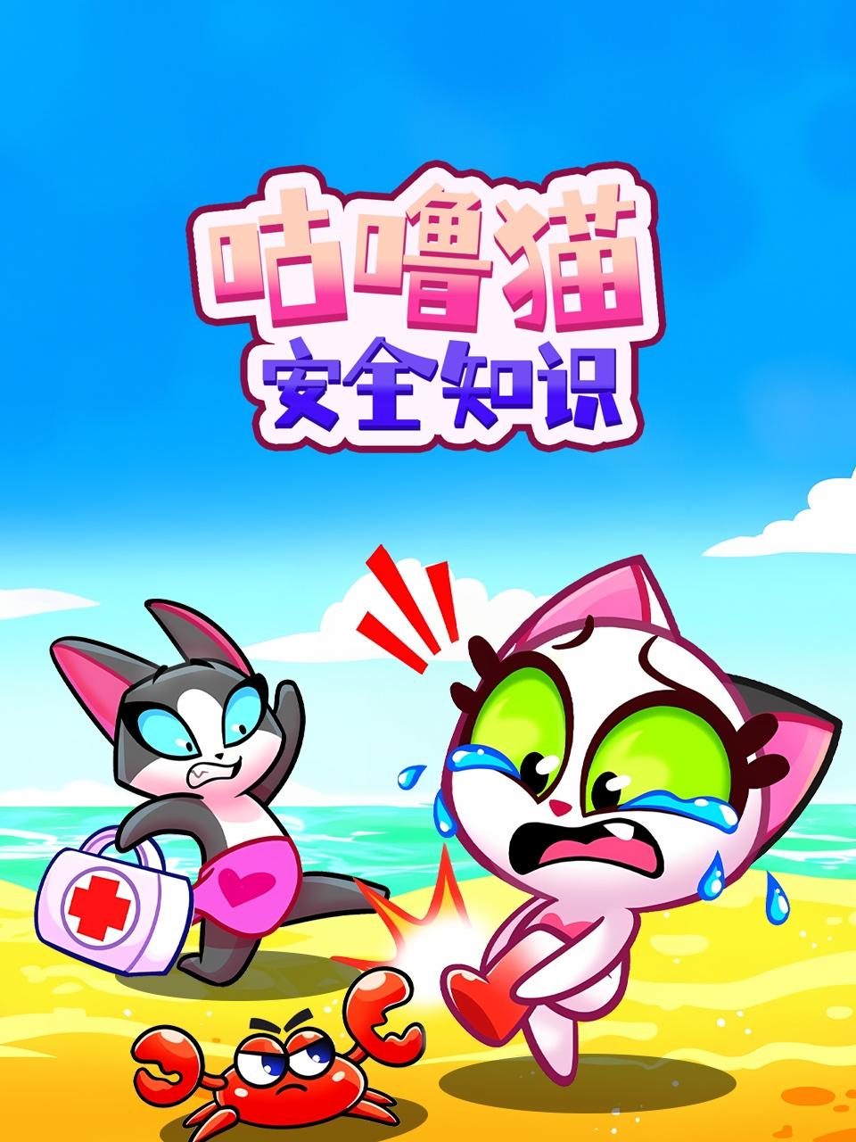 咕噜猫安全知识