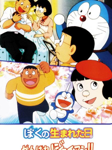哆啦A梦附篇电影 我出生的那一天