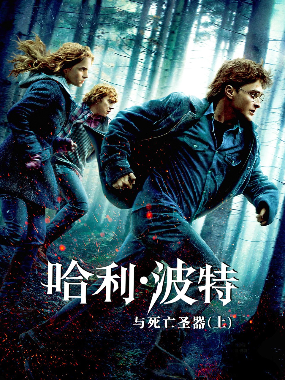 哈利波特与死亡圣器上