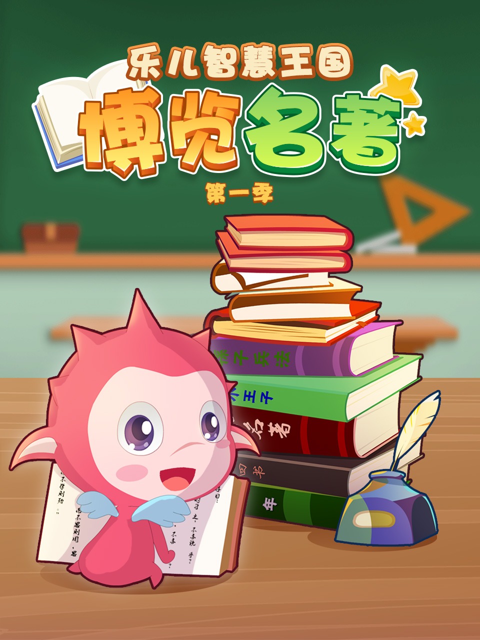 乐儿智慧王国博览名著1