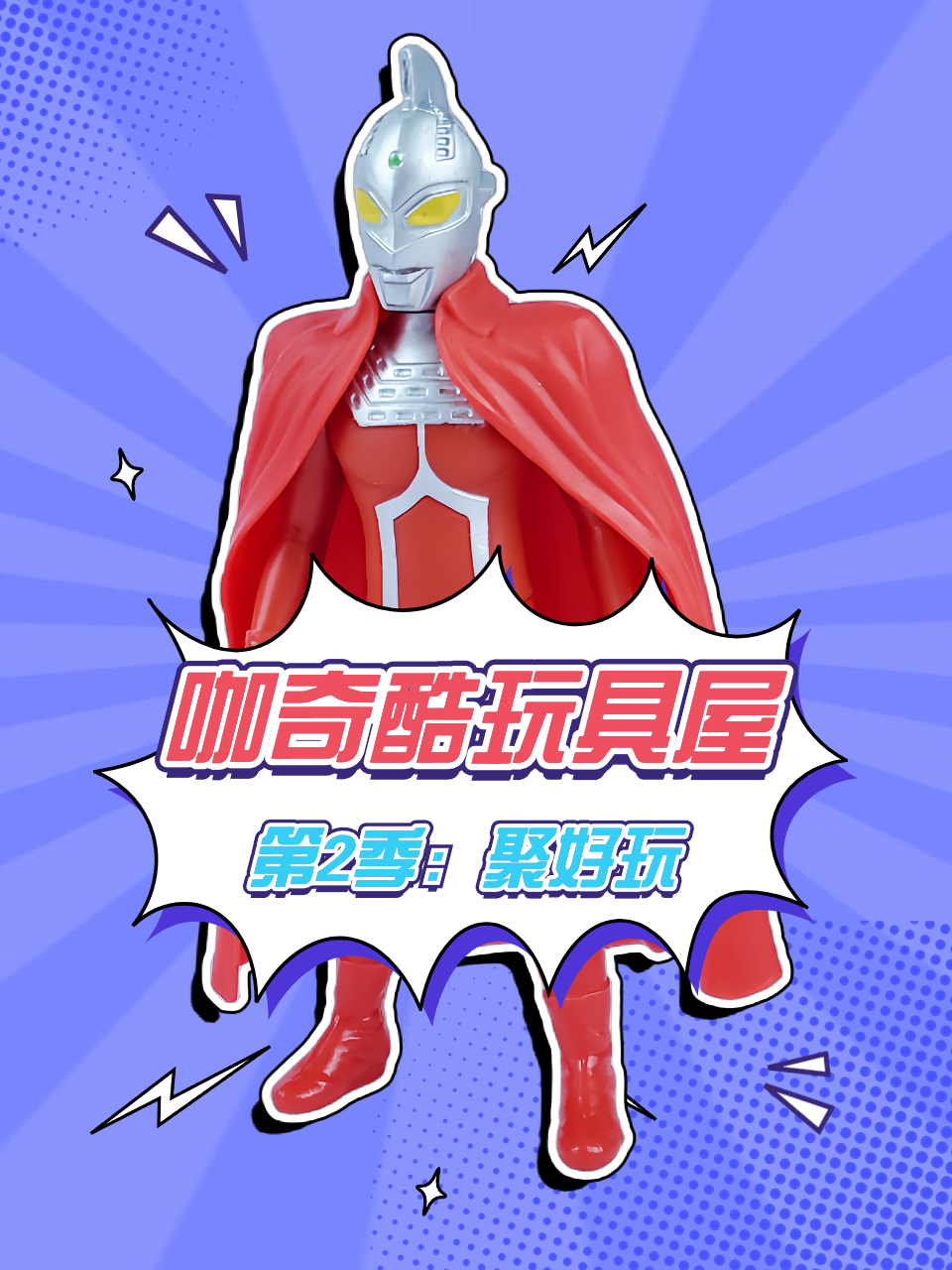 咖奇酷玩具屋2:聚好玩