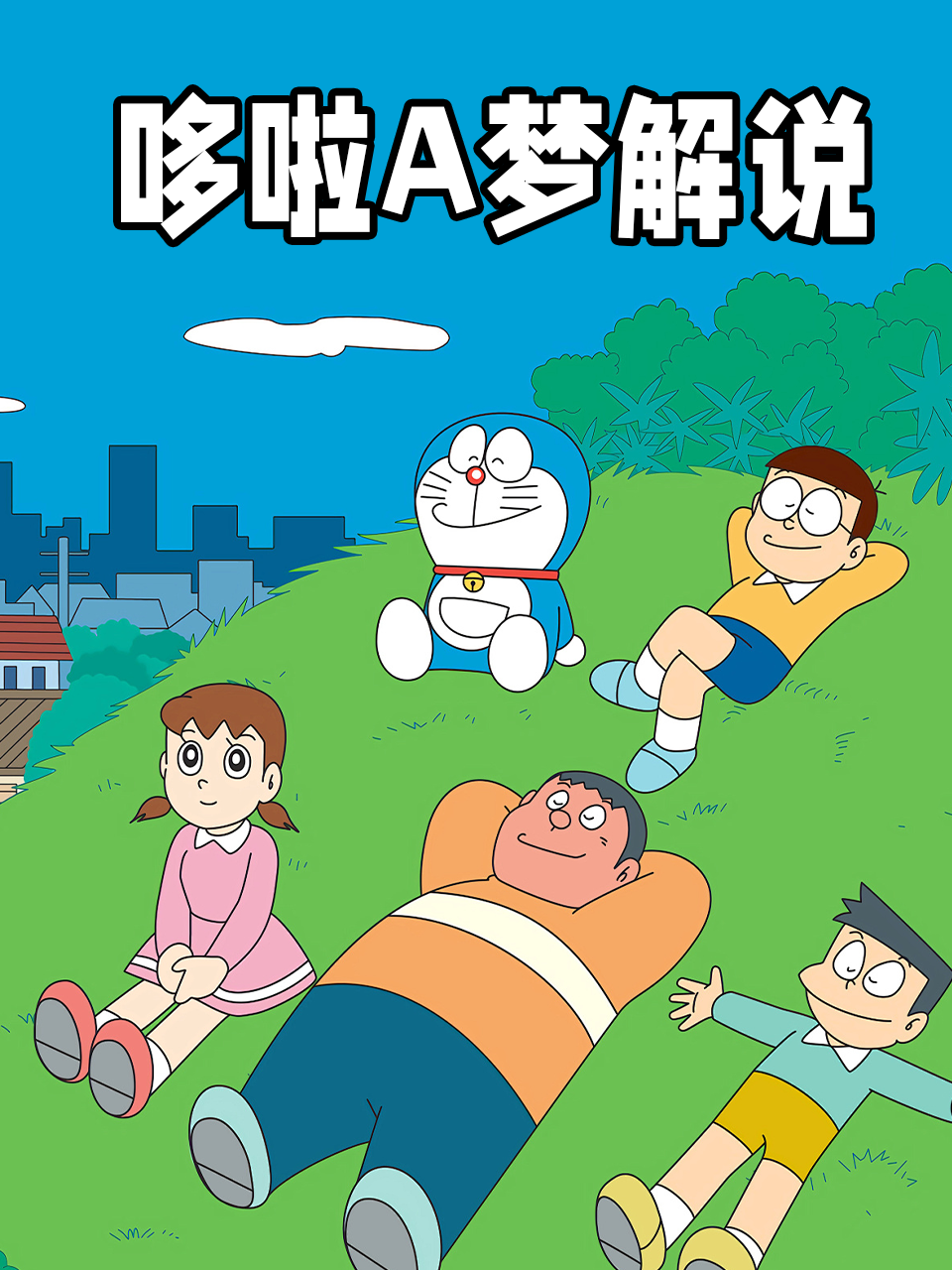 哆啦A梦解说