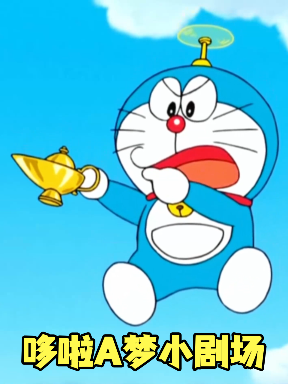 哆啦A梦小剧场