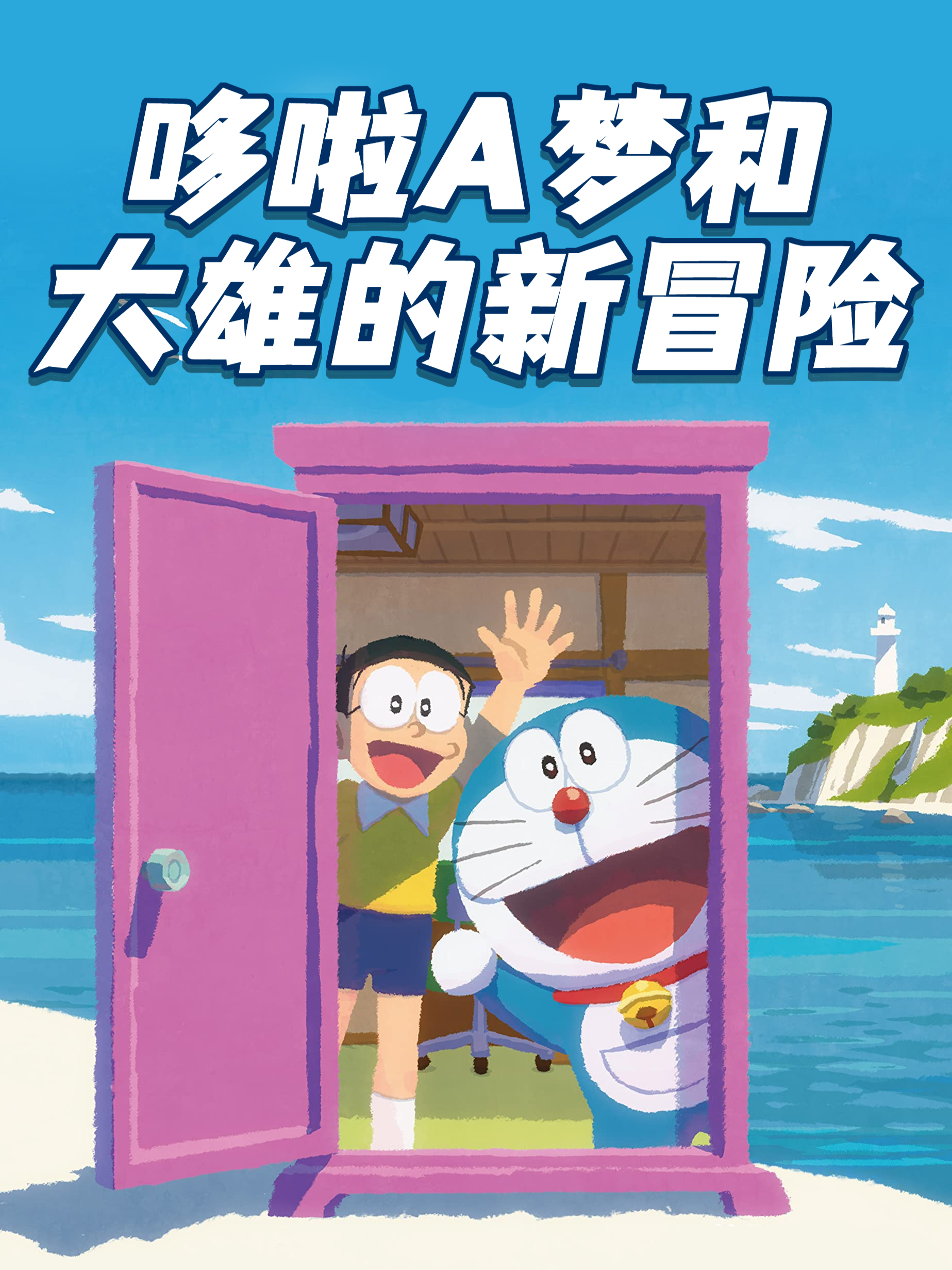 哆啦A梦和大雄的新冒险