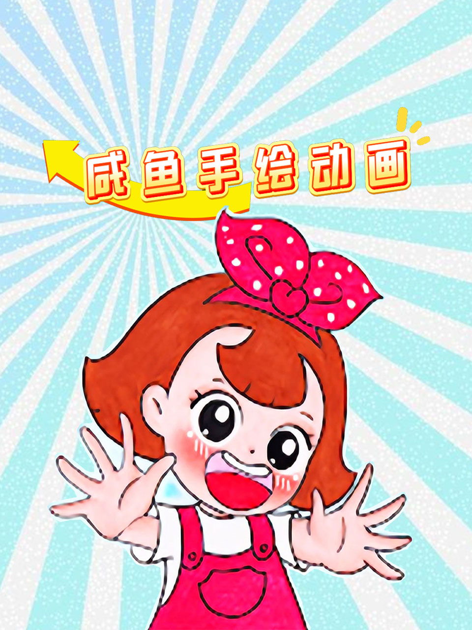 咸鱼手绘动画