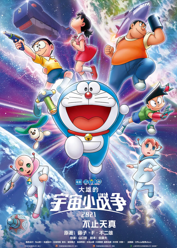 哆啦A梦大雄的宇宙小战争2021 普通话版