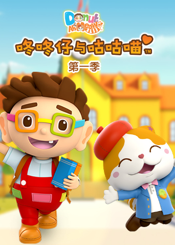 咚咚仔与咕咕喵 1