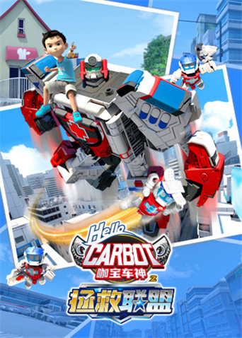 咖宝车神之拯救联盟上