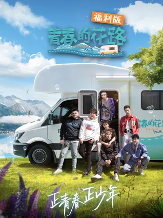 青春的花路福利