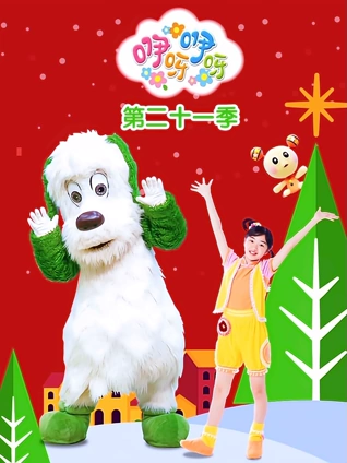 咿呀咿呀第21季