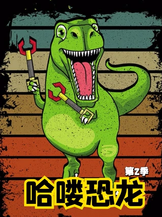 哈喽恐龙2