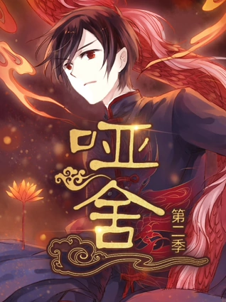 哑舍 动态漫画 2