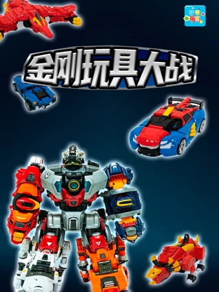 哈喽金刚玩具大战记