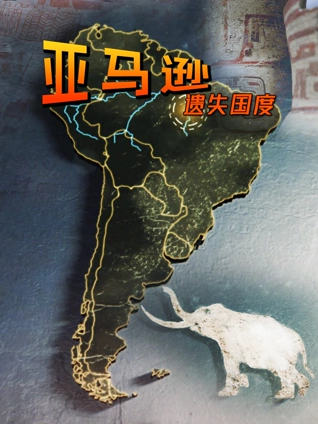 亚马逊遗失国度配音版