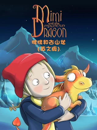 咪咪和古山龙 英语版
