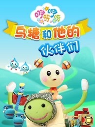 咿呀咿呀之乌糖和他的伙伴们