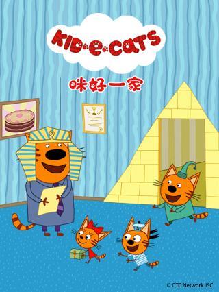 咪好一家 第2季