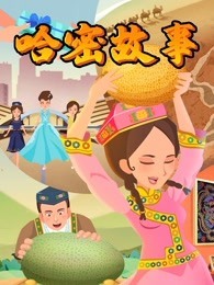 哈密故事 第1季