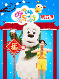 咿呀咿呀 第5季
