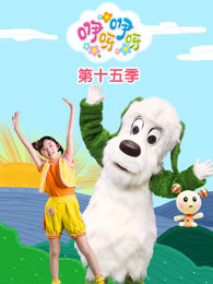 咿呀咿呀 第15季