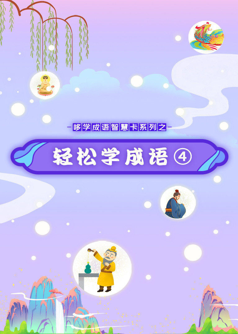 哆学成语智慧卡系列之轻松学成语（4）