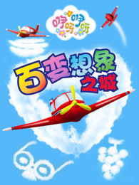 咿呀咿呀之百变想象之城