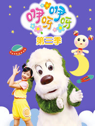 咿呀咿呀 第3季