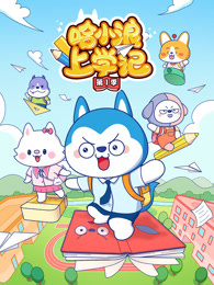 哈小浪上学记 第1季