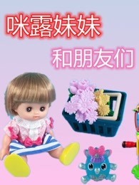 咪露妹妹和朋友们