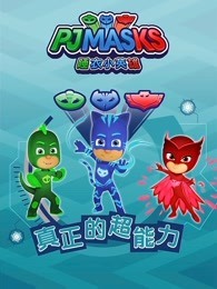 睡衣小英雄之真正的超能力