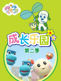 咿呀咿呀之成长乐园 第2季
