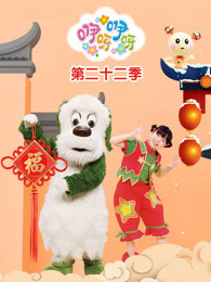 咿呀咿呀 第22季