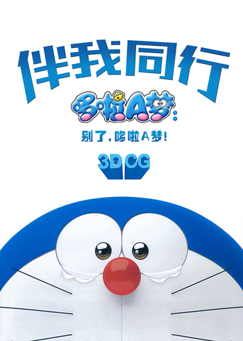 哆啦A梦:伴我同行