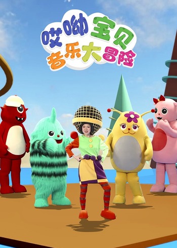 哎哟宝贝:音乐大冒险