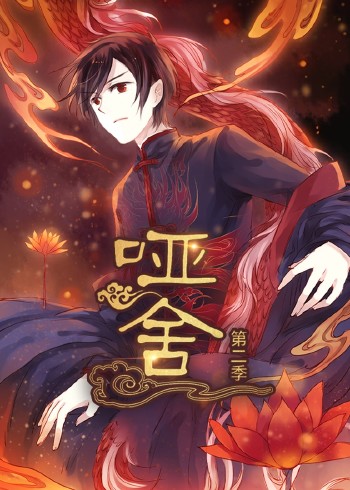 哑舍2:动态漫画