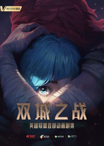 英雄联盟:双城之战英语版