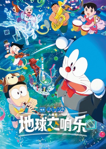 哆啦A梦大雄的地球交响乐