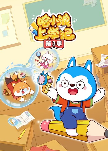 哈小浪上学记3