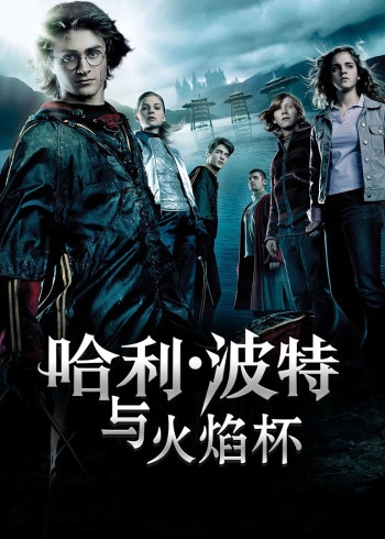 哈利:波特与火焰杯