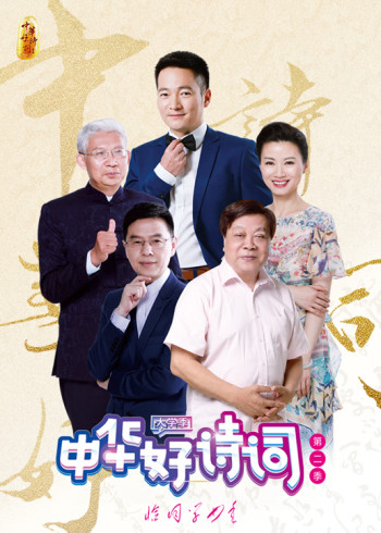 中华好诗词大学季 2