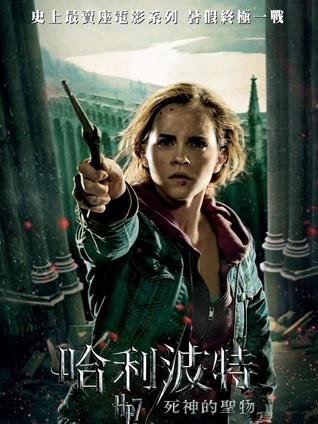 哈利:波特7:死亡圣器下